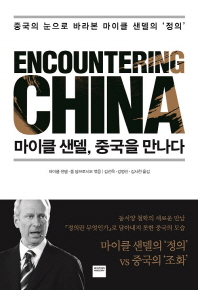 마이클 샌델 중국을 만나다